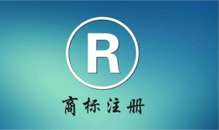 注册商标需要什么条件 注册商标应提交什么材料