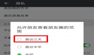 朋友圈怎么设置只看三天 朋友圈怎么设置只看三天方法步骤