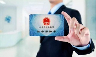 社保卡怎么挂失 社保卡挂失方法