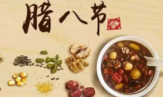 腊八吃什么传统食品 腊八节吃的传统食品介绍