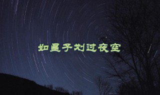 如星子划过夜空作文 如星子划过夜空作文范文