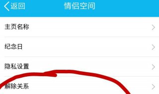 情侣空间怎么解除 四步教你轻松搞定