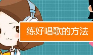 怎么练习唱歌 7个小窍门教你如何练习唱歌