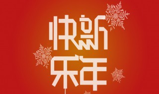 新年朋友圈怎么写好 过年如何发朋友圈