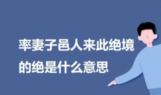 率妻子邑人来此绝境的绝是什么意思 率妻子邑人来此绝境出自何处