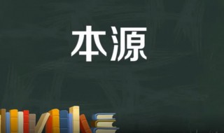 本源是什么意思 哲学上的本源是指什么