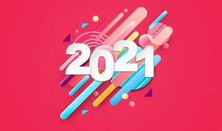 幼儿园2021元旦开场和结束语 幼儿园2021元旦开场和结束语范文