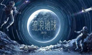 流浪地球为什么是科幻电影 流浪地球电影简介