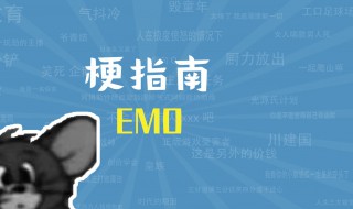 emo是什么梗 emo梗是什么