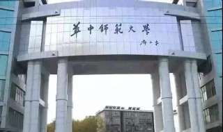 华中师范大学是985还是211学校 大家可以了解一下