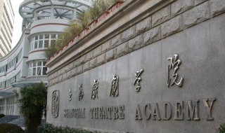 上海戏剧学院几本 希望会对大家有所帮助