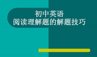 初中英语阅读理解解题技巧 教你一眼看出正确答案