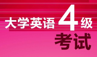 大学英语四级成绩查询 2019年下半年四级成绩什么时候可以查询