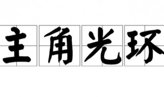 主角光环是什么意思 什么是主角光环