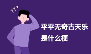 平平无奇古天乐是什么梗 平平无奇古天乐的意思介绍