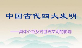 古代四大发明是指哪四个 古代四大发明的介绍