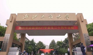 浙江工商大学是几本 浙江工商大学在哪