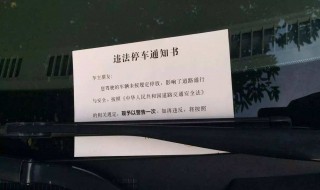 汽车违停贴单什么时候收到通知 会有信息或短信通知吗