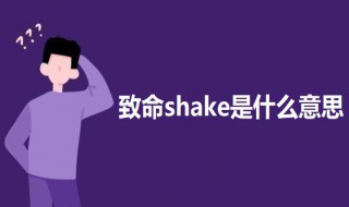 致命shake是什么意思 致命shake的意思介绍