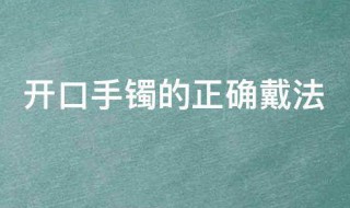 开口手镯的正确戴法 开口手镯怎么戴