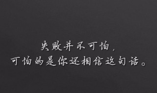 以失败告终是什么意思 以失败告终的造句