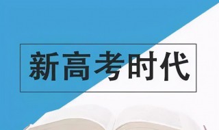 新高考赋分制什么时候实行 新高考赋分制实行时间