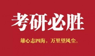 考研究生需要英语几级 具体内容了解一下