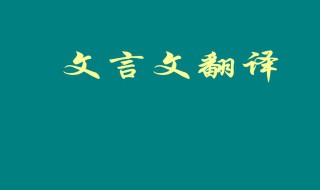 赵广拒画文言文翻译 赵广拒画文言文翻译内容