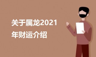 属龙今年财运如何2021 关于属龙2021年财运介绍