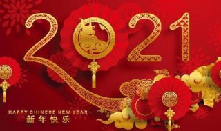 新春祝福贺词简短2021 2021简短新春祝福贺词推荐