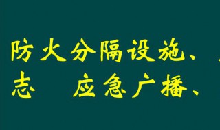 防火分隔的正确方法 防火分割原则