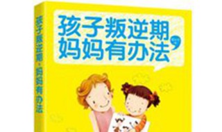 家中16岁女生叛逆期很长吗 家中16岁女生叛逆期很长这样正面教育效果好