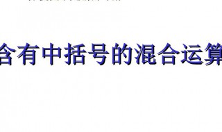 关于小括号和中括号有哪些知识? 小括号和中括号有什么区别