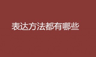 表达方式有哪些 表达方式的种类