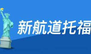 托福考试要报班吗 想参加托福考试需要报班吗