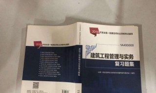 一级建造师实务复习题集需要做完吗 一级建造师建筑实务应该怎样复习