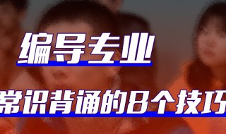 编导文艺常识8个技巧（编导文艺常识8个技巧有哪些）