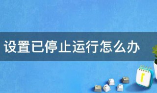 设置已停止运行怎么办 设置已停止运行有什么办法