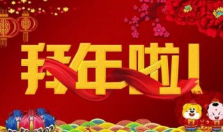 正月初一拜年吉祥话（正月初三拜年的吉祥话大全）