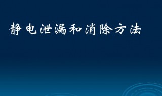 有什么好的方法去静电 有没有什么去静电的好方法