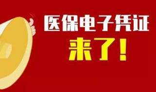 北京医保电子凭证怎么用 北京医保电子凭证怎么用医保卡