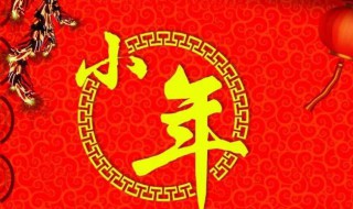 小年祝福短句 小年祝福短句大全