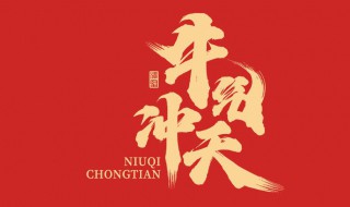 牛年祝福文案大全简短 新年祝福文案牛年