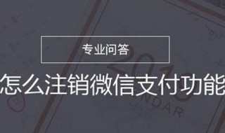 怎么注销微信支付 怎么注销微信支付实名认证