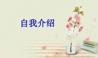 线上老师如何做自我介绍（线上课老师如何做自我介绍）