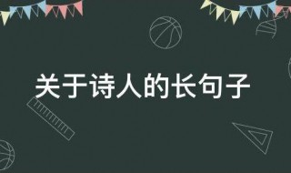 关于诗人的长句子 关于诗人的长句子摘抄