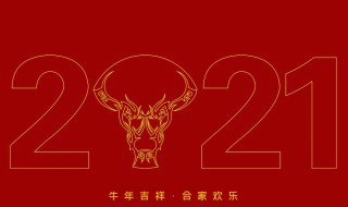 牛年祝福语简短2021年 2021年牛年的祝福短语