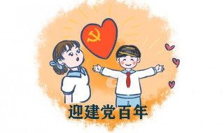 2021建党100年精彩祝福语（2021建党百年祝福语100）