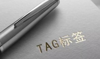 tag的正确用途 tag有什么用途