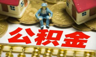 公积金的提取方法是什么 公积金提取有哪些方法